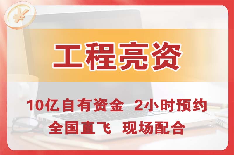 诸城工程亮资摆账