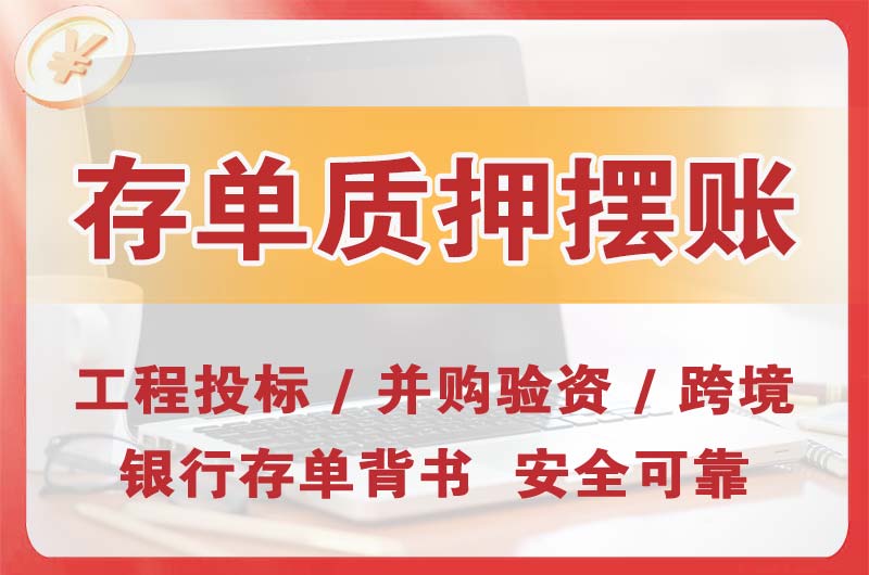诸城大额存单质押摆账